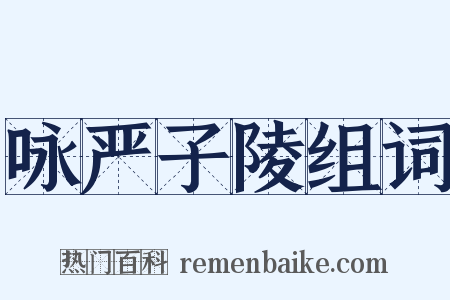 咏严子陵组词是什么意思的图片